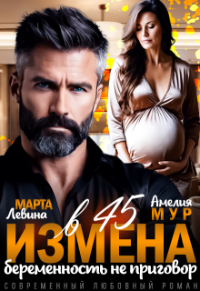 Измена в 45. Беременность не приговор (Марта Левина)