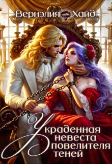 Украденная невеста повелителя теней (Вернэлия Хайд)