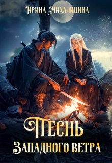 Песнь Западного Ветра (Ирина Михалицина)