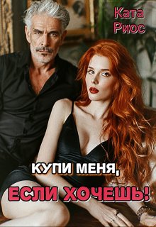 Купи меня, если хочешь! (Ката Риос)