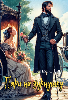 Пари на дурнушку (Татьяна Дин)