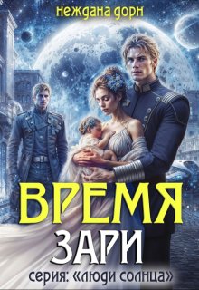 Время Зари (Неждана Дорн)