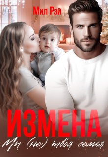 Измена. Мы (не) твоя семья (МИЛ РЭЙ)