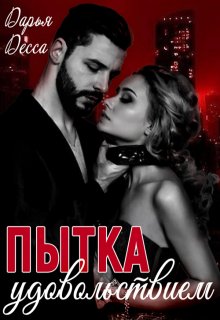 Пытка удовольствием (Дарья Десса)