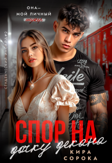Спор на дочку декана (Кира Сорока)