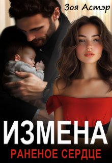Измена. Раненое сердце (Зоя Астэр)