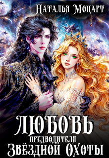 Любовь предводителя Звёздной Охоты (Наталья Моцарт)