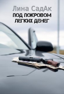 Под покровом легких денег (Лина СадАк)