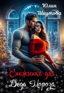 Снежинка для Деда Мороза (Юлия Шкутова)