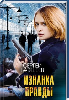 Изнанка правды (Сергей Бакшеев)