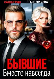 Бывшие. Вместе навсегда (Саша Грин)