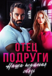 Отец подруги. Наша тайная связь (Анна Но)