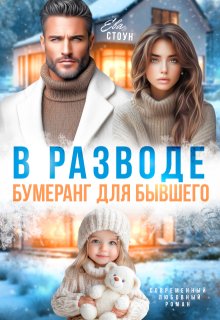 В разводе. Бумеранг для бывшего (Ева Стоун)