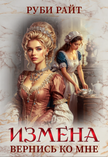 Измена. Вернись ко мне (Руби Райт)