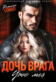 Дочь врага. Уже моя (Романа Сокол)
