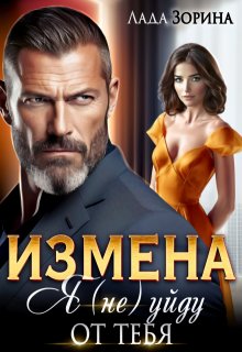 Измена. Я (не) уйду от тебя (Лада Зорина)