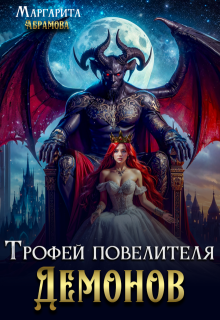 Трофей повелителя Демонов (Маргарита Абрамова)