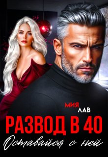 Развод в 40. Оставайся с ней (Мия Лав)