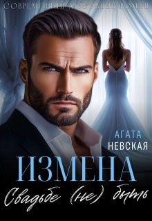 Измена. Свадьбе (не) быть (Агата Невская)
