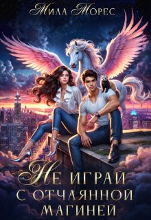 Не играй с отчаянной магиней (Мила Морес)