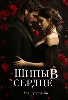 Шипы в сердце (Айя Субботина)