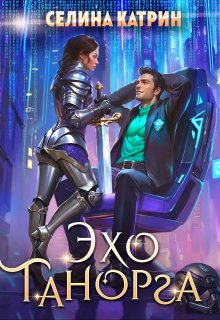 Эхо Танорга (Селина Катрин)