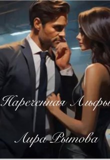 Нареченная Альфы (Лира Рытова)