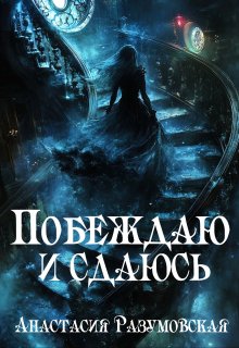 Побеждаю и сдаюсь (Анастасия Разумовская)