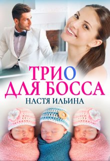 Трио для босса (Настя Ильина)