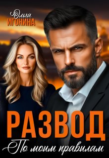 Развод по моим правилам (Ольга Игонина)