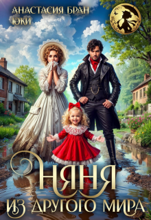 Няня из другого мира (Юки)
