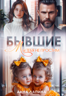 Бывшие. Мы тебя не простим (Анна Лапина)