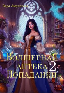 Волшебная аптека попаданки (ii) (Вера Амулетова)