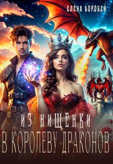 Из нищенки в королеву драконов (Елена Воробей)