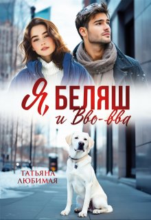 Я, Беляш и Вво-вва (Татьяна Любимая)