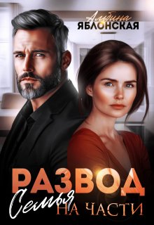 Развод. Семья на части (Альбина Яблонская)