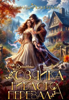 Хозяйка гиблого перевала (Александра Самойлова)