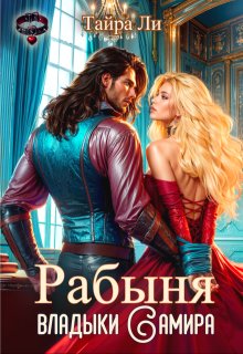 Рабыня владыки Самира (Тайра Ли)