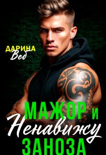 Мажор и заноза. Ненавижу (Дарина Вэб)