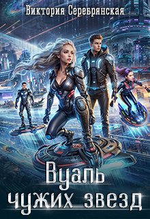 Вуаль чужих звезд (Виктория Серебрянская)