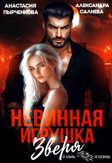 Невинная игрушка зверя (Салиева Александра)