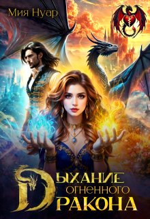 Дыхание огненного дракона (Мия Нуар)