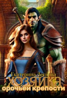 Хозяйка орочьей крепости (Екатерина Леснова)