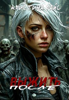 Выжить после (Кристина Райс (Kris Rise))
