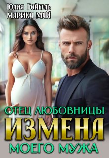 Измена. Отец любовницы моего мужа (Юлия Гойгель)