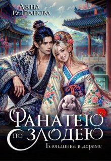 Фанатею по злодею (Рудианова Анна)