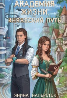 Академия жизни, или Княжеский путь (Янина Наперсток)