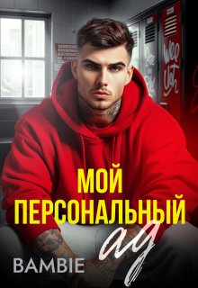 Мой персональный ад (Bambie)