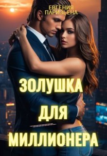 Золушка для миллионера (Евгения Паризьена)