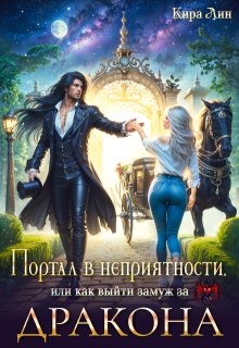 Портал в неприятности, или как выйти замуж за дракона (Кира Лин)